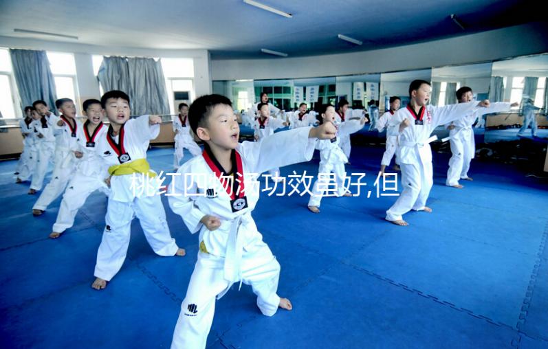 桃紅四物湯功效雖好,但這4類(lèi)人群不能喝