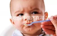 每天吃鴿子蛋還真可以促卵泡發(fā)育,想提高卵巢功能看過來