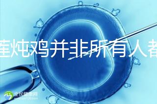 榴蓮燉雞并非所有人都可以吃!這4類人食用有害無(wú)益