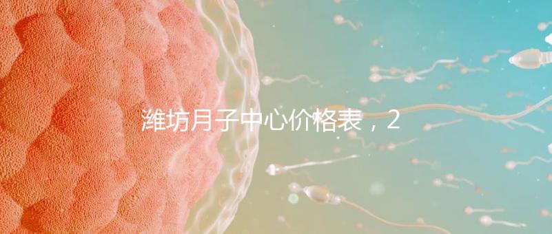 濰坊月子中心價(jià)格表，2024年寒亭性?xún)r(jià)比高