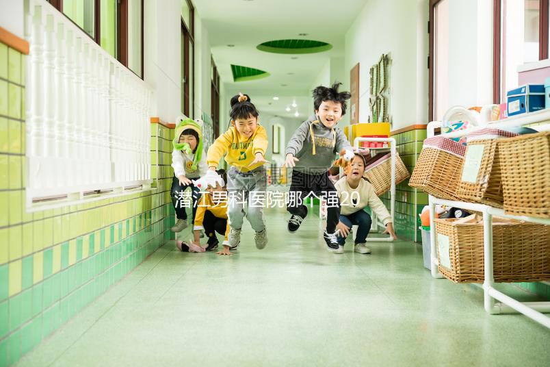 潛江男科醫(yī)院哪個(gè)強(qiáng)2024,這份前十機(jī)構(gòu)榜單快收藏