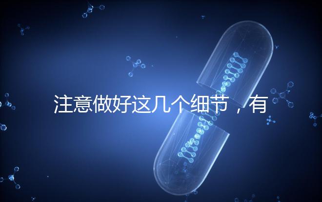 注意做好這幾個細節，有助于提高試管嬰兒成功率