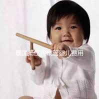 泰國(guó)第三代試管嬰兒費(fèi)用(泰國(guó)第三代試管嬰兒費(fèi)用多少錢)