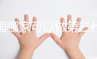 泰國哪家可以做第三代試管嬰兒？