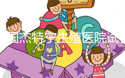 泰國杰特寧生殖醫院試管嬰兒的成功率是多少？60%