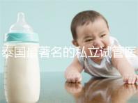 泰國最著名的私立試管醫院大全整理,這些都是你選擇的