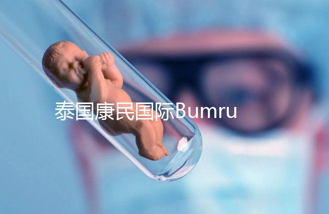 泰國康民國際Bumrungrad醫院導航，曼谷試管嬰兒風向標