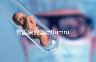 泰國康民國際Bumrungrad醫(yī)院導航,曼谷試管嬰兒風向標