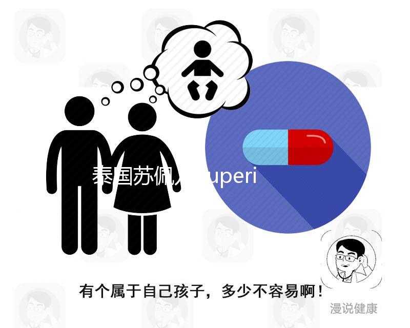 泰國蘇佩兒Superior就醫(yī)導(dǎo)航，ART醫(yī)院那么多，別傻傻分不清