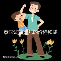 泰國試管嬰兒的價格和成功率已經公布,看看需要準備多少