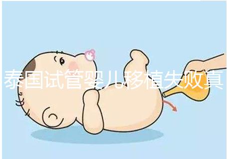 泰國(guó)試管嬰兒移植失敗真實(shí)經(jīng)歷之談,總結(jié)經(jīng)驗(yàn)好孕會(huì)到來