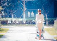 泰國試管嬰兒價格揭曉，來看看需要準備多少錢