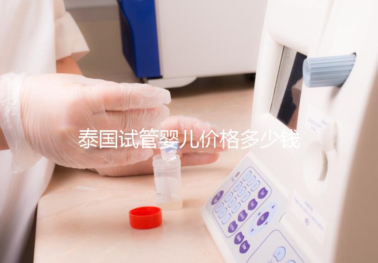 泰國(guó)試管嬰兒價(jià)格多少錢，2025年費(fèi)用詳情解讀