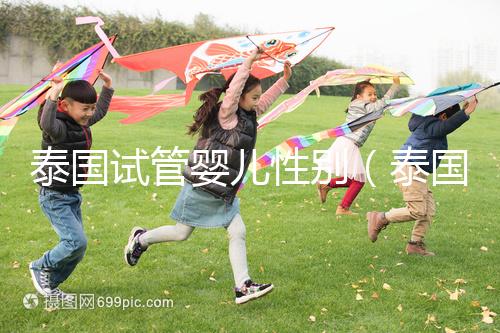 泰國試管嬰兒性別(泰國試管嬰兒性別費用)