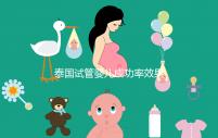 泰國試管嬰兒成功率效果(泰國試管嬰兒比國內(nèi)好嗎)