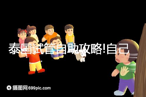 泰國試管自助攻略!自己預(yù)約帕雅泰醫(yī)院經(jīng)驗(yàn)分享