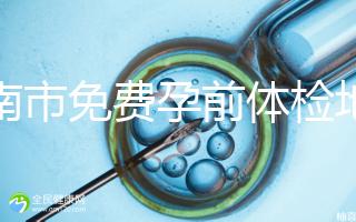 濟(jì)南市免費(fèi)孕前體檢地址出爐，這6項(xiàng)檢查別錯(cuò)過(guò)