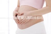 濟(jì)南試管嬰兒醫(yī)院排名比較好