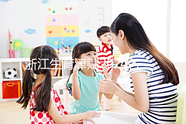 浙江生育津貼2024各市新規定，杭州領取條件及標準在這