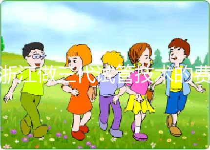 浙江做三代試管技術(shù)的費(fèi)用明細(xì)解讀：以杭州為例（成功率超50%），試管前必看！