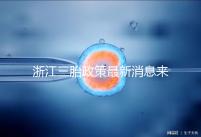 浙江三胎政策最新消息來襲，2024臺州有哪些補貼？