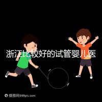 浙江比較好的試管嬰兒醫(yī)院排行榜前十