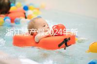 浙江陪產假2024年新規(guī)定梳理，寧波、溫州休假時間不同