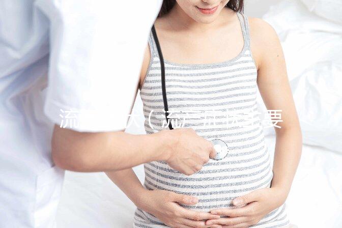 流產(chǎn)癥狀（流產(chǎn)癥狀主要表現(xiàn)）