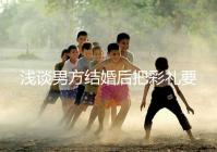 淺談男方結(jié)婚后把彩禮要走怎么辦，是否犯法一次講透