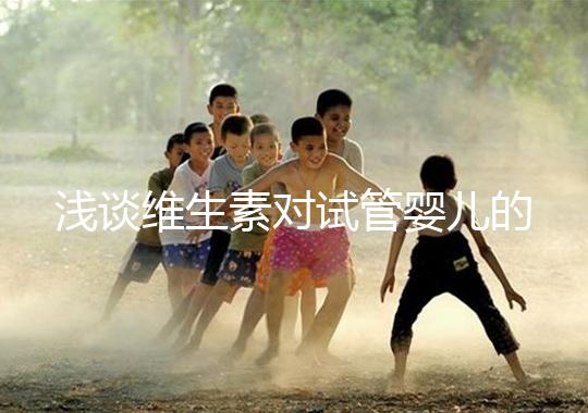 淺談維生素對試管嬰兒的影響，葉酸、維生素D/E吃對了嗎？