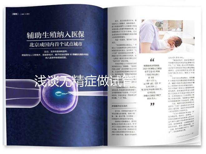 淺談無精癥做試管嬰兒成功率多少，附三大真實案例供參考