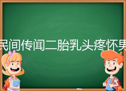民間傳聞二胎乳頭疼懷男孩不可信？準確率高不高一看便知