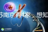 江蘇南京有4家，想知道南京三代試管哪家醫院好看這里！