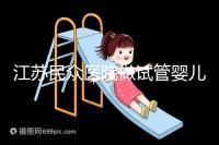 江蘇民眾醫院做試管嬰兒的費用要多少，單周期價格3萬元起