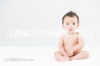江西省婦幼保健院試管成功率節(jié)節(jié)攀升，約對(duì)助孕醫(yī)生費(fèi)用少