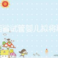 江西省試管嬰兒擬將納入醫保？一次最高可報銷這個數