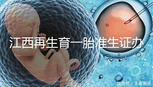 江西再生育一胎準生證辦理流程 無特殊情況不能辦理