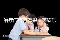 治療痤瘡有效果？美欣樂功效和副作用盤點