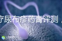 治療尿布疹藥膏評(píng)測(cè)，爐甘石不一定管用，日常護(hù)理是關(guān)鍵