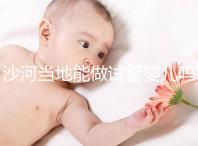 沙河當(dāng)?shù)啬茏鲈嚬軏雰簡幔亢颖蹦睦镒鲈嚬艹晒β矢撸? /></div><dfn draggable=