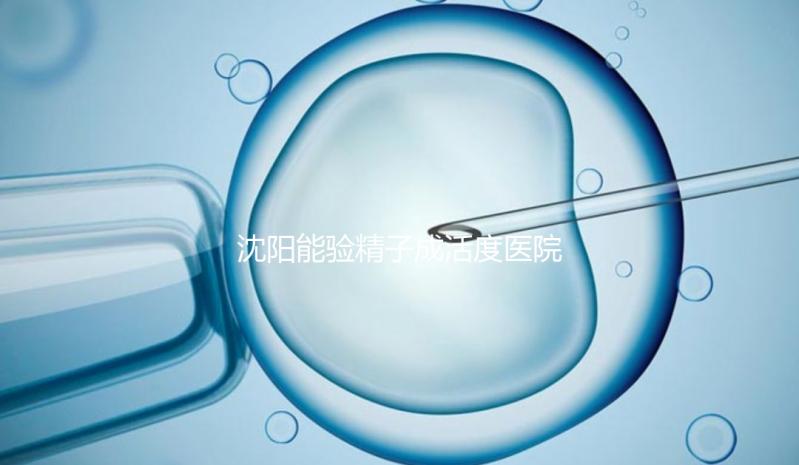 沈陽能驗精子成活度醫院吐血整理,2024年哪個好,費用都有