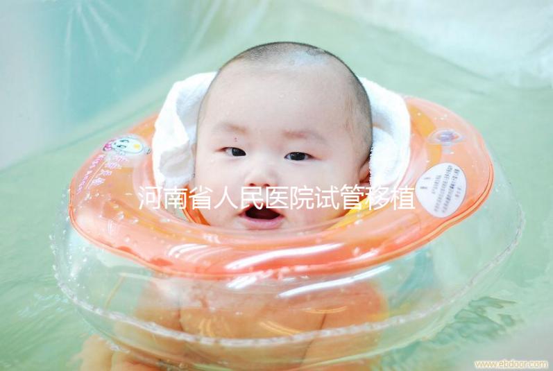 河南省人民醫(yī)院試管移植費用預估，成功率高或低看這幾點