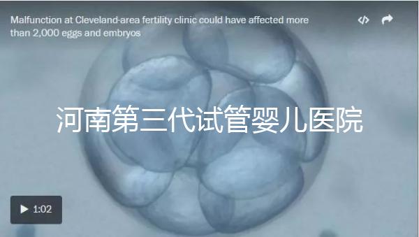 河南第三代試管嬰兒醫(yī)院整理，成功率、費(fèi)用全在這