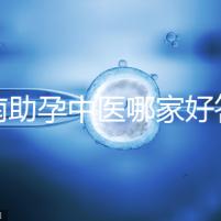 河南助孕中醫哪家好答案來咯,順便看看top1王牌專家都有誰