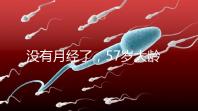 沒有月經(jīng)了，57歲大齡做試管嬰兒成功率有多高？