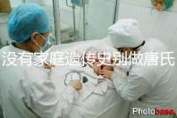 沒有家庭遺傳史別做唐氏篩查，遼寧費用最貴不過三千四