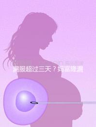 漏服超過三天？媽富隆漏服補救措施盤點