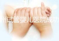 漳州試管嬰兒醫院成功率排名，2024年助孕機構價格參考