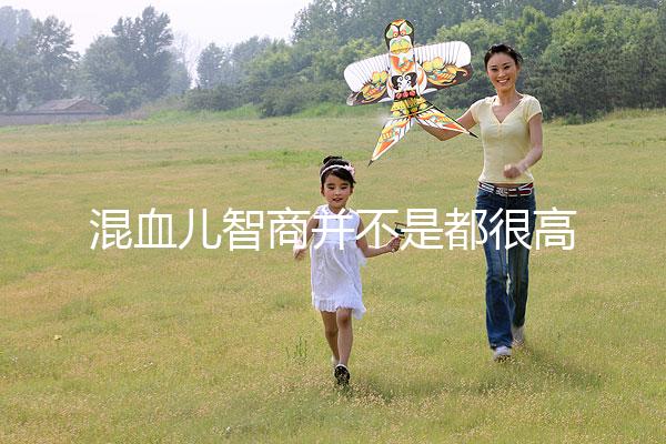 混血兒智商并不是都很高，基因優勢只是謠言