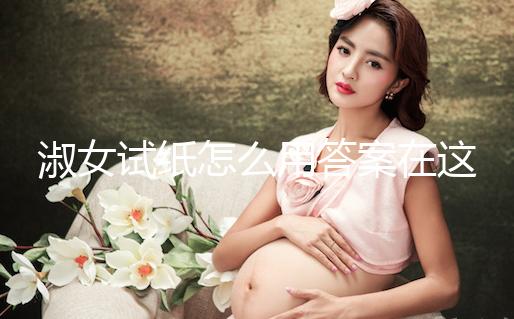 淑女試紙怎么用答案在這，本身是否自帶灰印看完便知